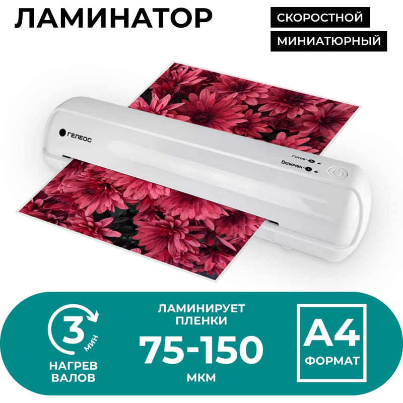 Ламинатор Гелеос ЛМ-А4Мини А4, 75-150 мкм - фото 6