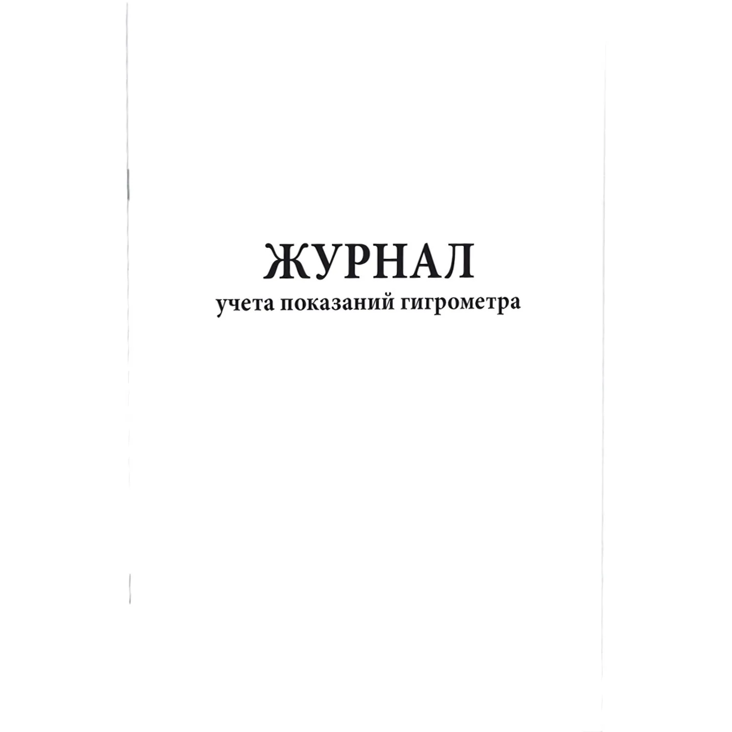 Журнал учета показаний гигрометра (80 стр.) - фото 1