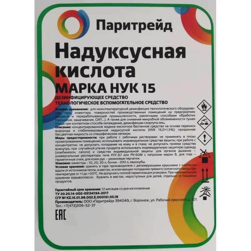 Профхим дезинфек д/поверхн и оборуд  НУК15% Паритрейд , 24 кг - фото 2