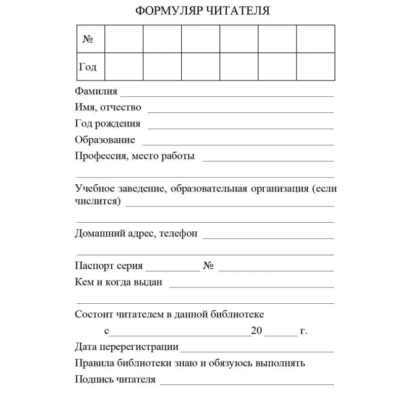 Бланк Формуляр читателя (взрослый) офсет КЖ-104/1 10шт/уп - фото 1