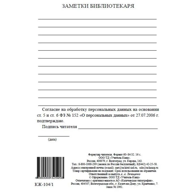 Бланк Формуляр читателя (взрослый) офсет КЖ-104/1 10шт/уп - фото 3