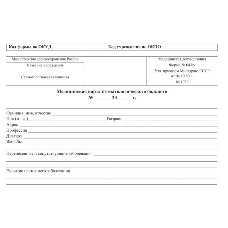 Бланк Карта медицинск.стомат, А5,обл.карт,форма 043/У-№1030, КЖ-791 10шт/уп - фото 1