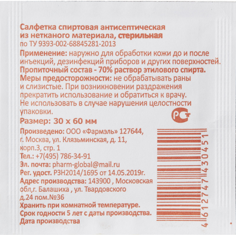 Салфетка спиртовая, антисептическая, этил. сп. 30х60мм Фармэль 300шт/уп - фото 2