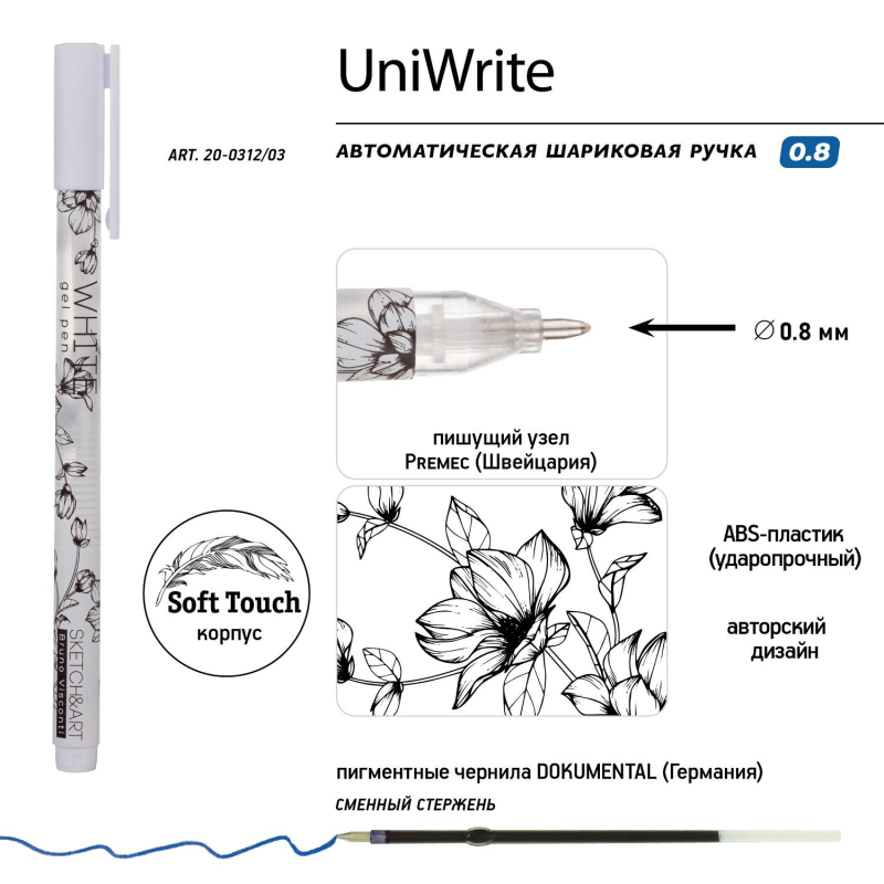 Ручка гелевая SKETCH&ARTUniWrite.WHITE  0,8мм БЕЛАЯ 20-0312/03 - фото 3