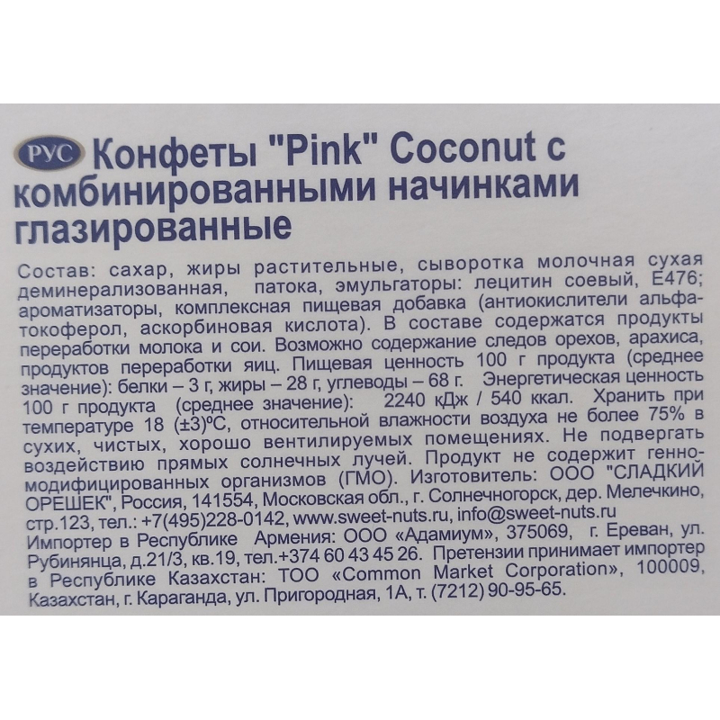 Конфеты Pink Coconut 163г - фото 2