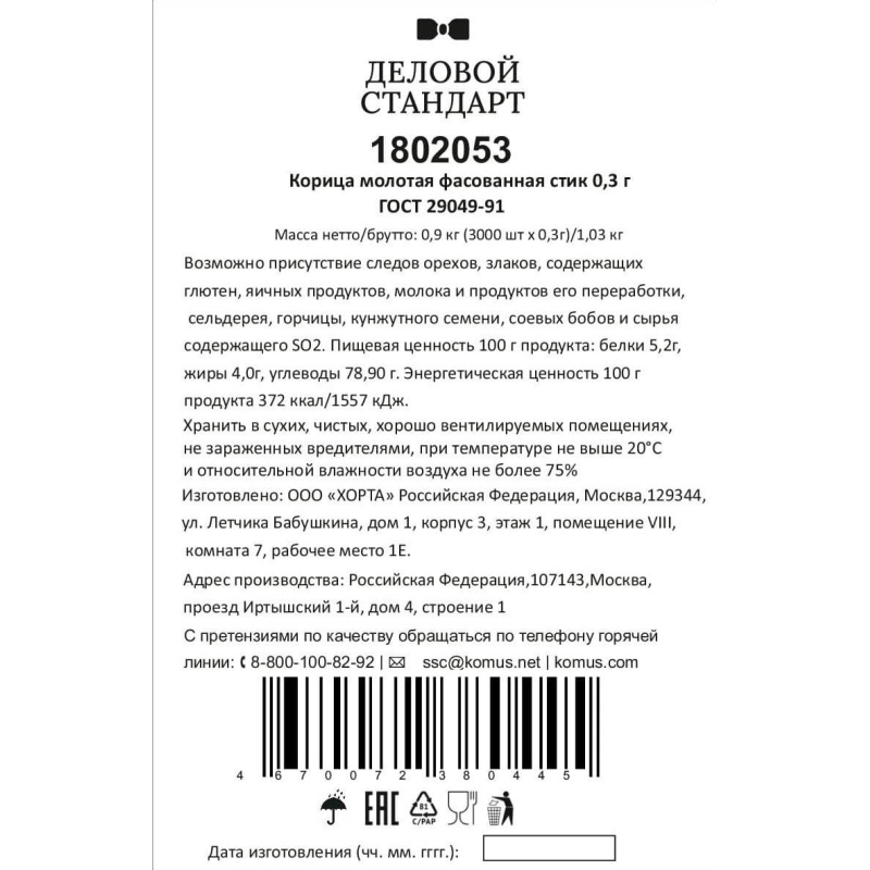 Корица порционная Деловой стандар в стиках по 0,3 г (3000шт/уп) - фото 4