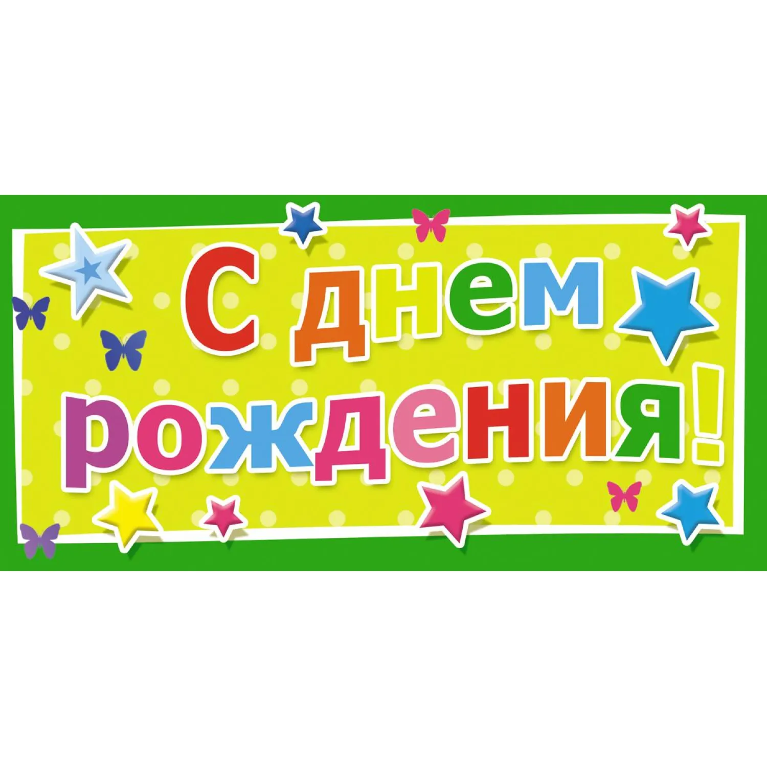 Конверт для денег С Днем рождения Универсальный 10 шт/уп 1533-02 - фото 1
