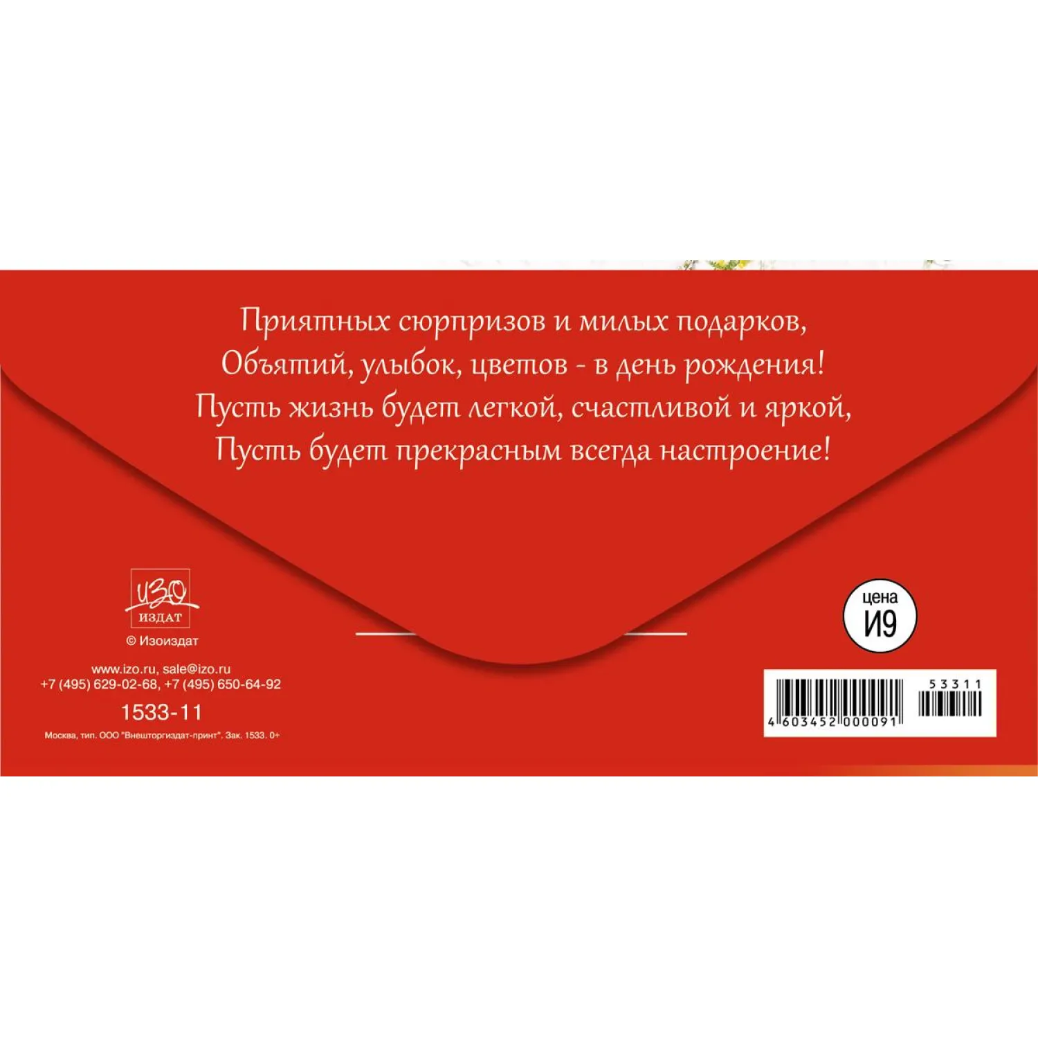 Конверт для денег С Днем рождения! Букет с ромашками 10шт/уп 1533-11 - фото 2