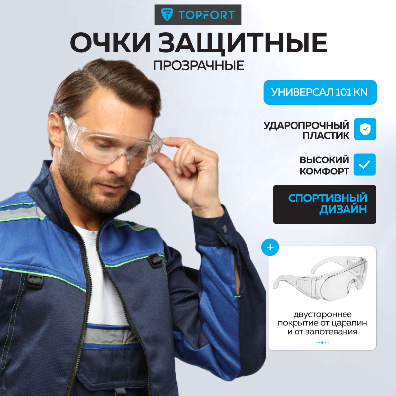 Очки защитные открытые TOPFORT УНИВЕРСАЛ 101 KN бесцветные - фото 6