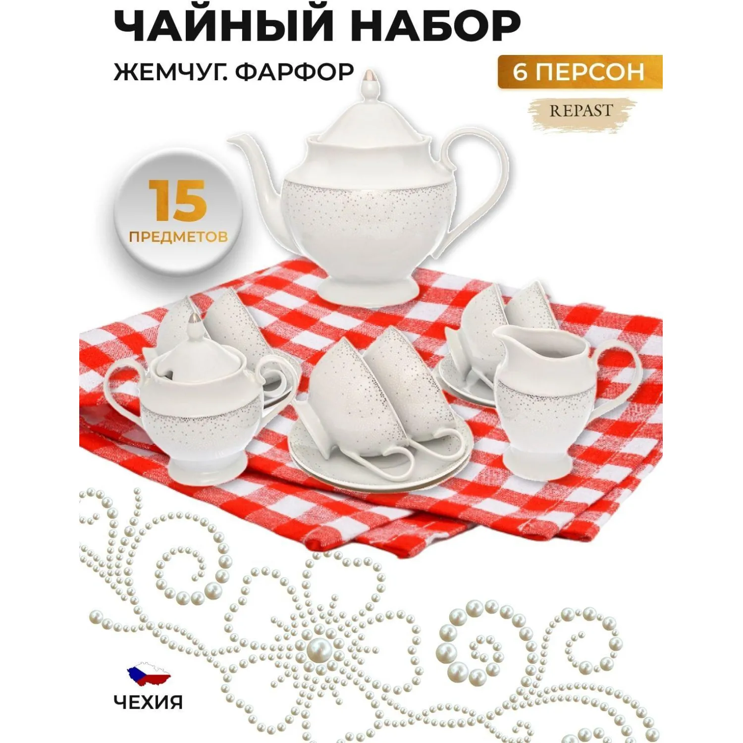 Набор чайный Repast Жемчуг (15 предметов на 6 персон) - фото 4