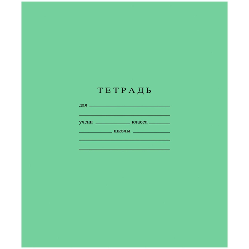 Тетрадь школьная А5 12л скрепка, клетка, бел. &gt; 96%, зеленая, уп (20шт) - фото 1