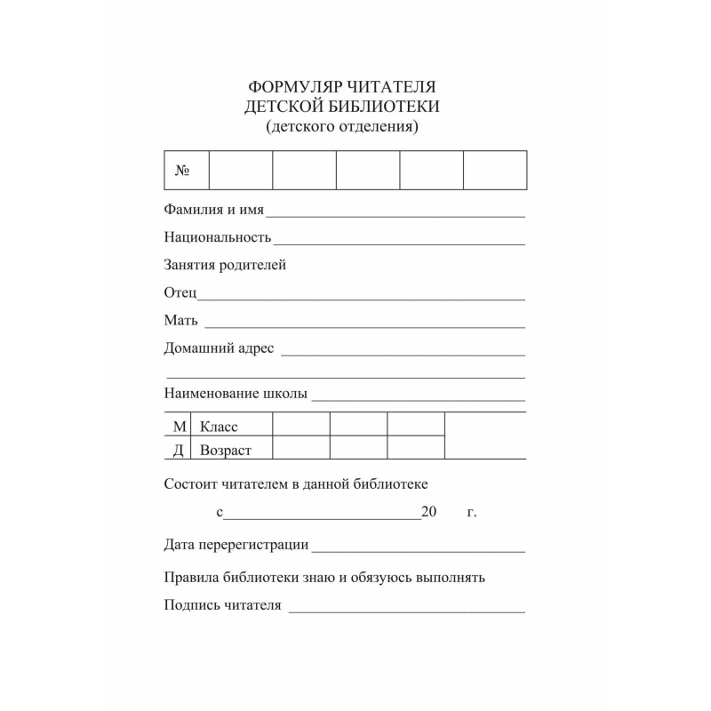Бланк Формуляр читателя детской библиотеки. А6,офсет,8л.КЖ-104 10шт/уп - фото 1