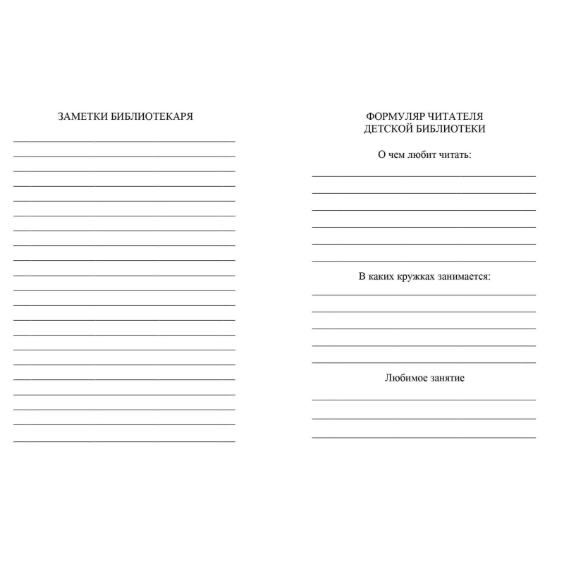 Бланк Формуляр читателя детской библиотеки. А6,офсет,8л.КЖ-104 10шт/уп - фото 4