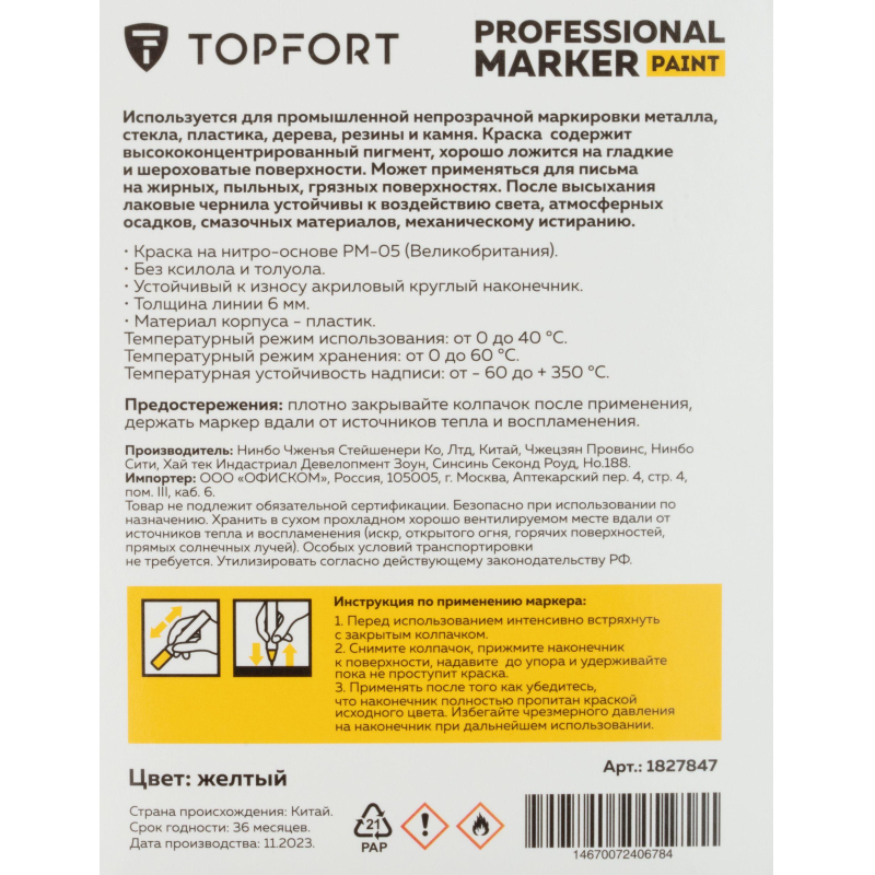 Маркер лаковый TOPFORT Paint 6 мм желтый - фото 7