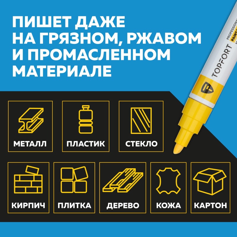 Маркер лаковый TOPFORT Paint 8 мм желтый - фото 9
