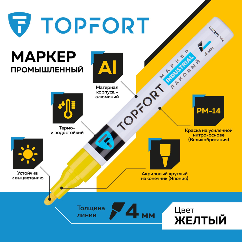 Маркер лаковый TOPFORT Industrial 4 мм желтый - фото 2