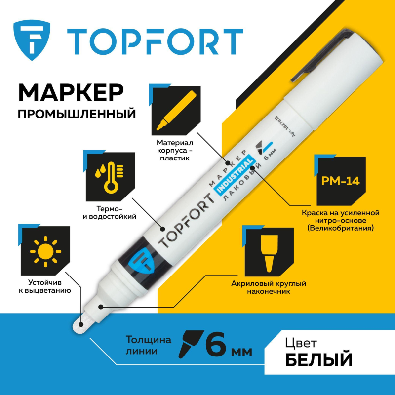 Маркер лаковый TOPFORT Industrial 6 мм белый - фото 2