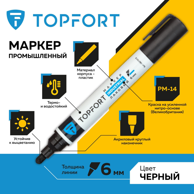Маркер лаковый TOPFORT Industrial 6 мм черный - фото 2