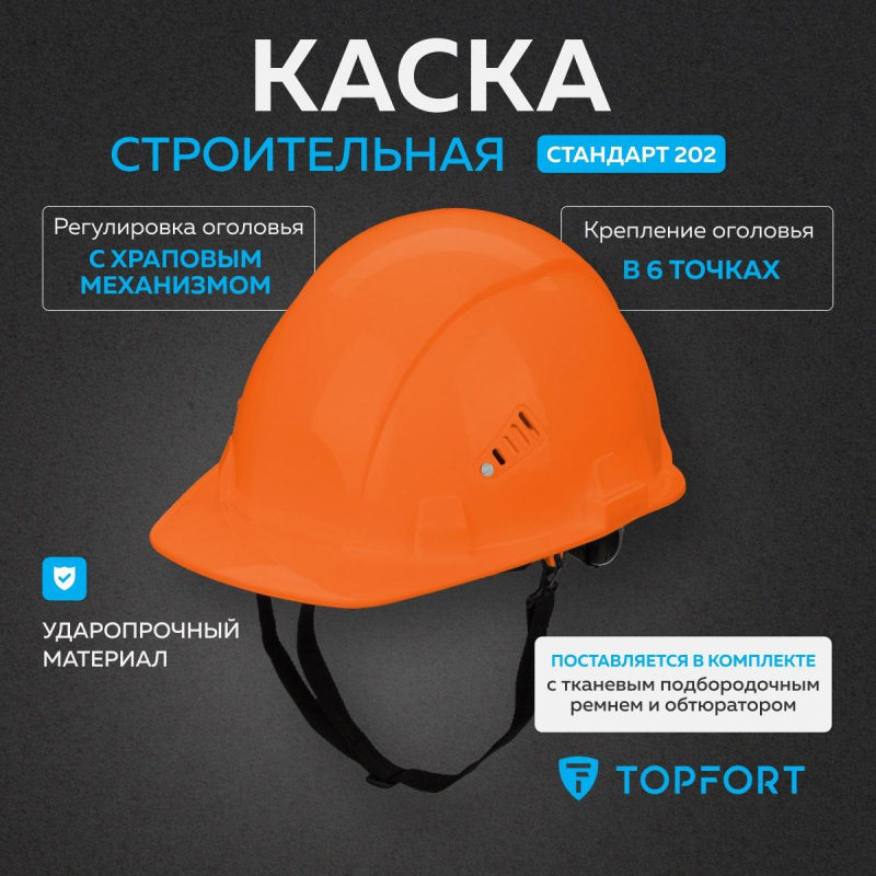 Каска TOPFORT СТАНДАРТ 202 оранжевая - фото 2