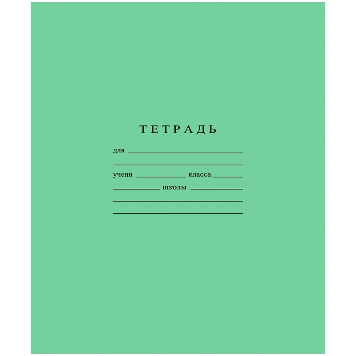 Тетрадь школьная А5 18л ГОЗНАК линейка 60 г/м2, белизна > 96%, злн, С275/1 - фото 1