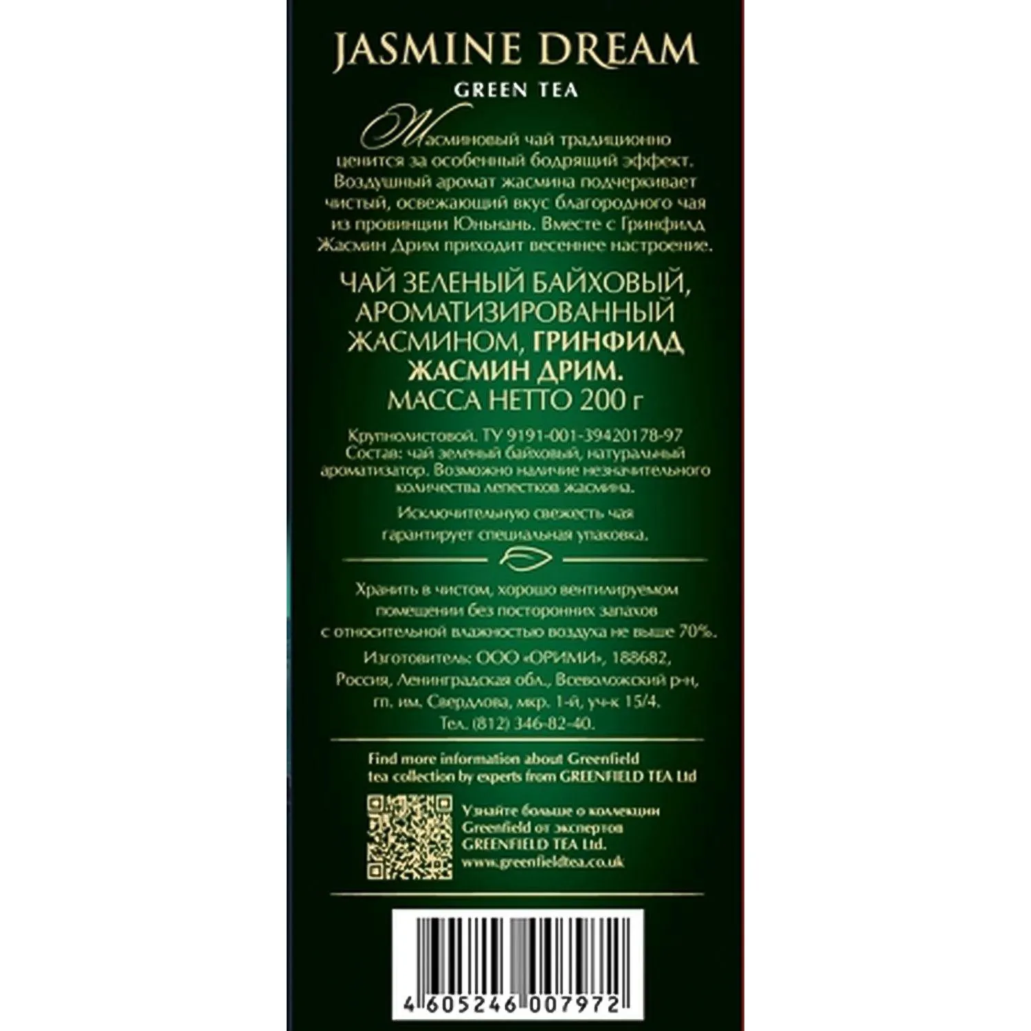Чай зеленый листовой Greenfield Jasmine Dream, 200гр - фото 2