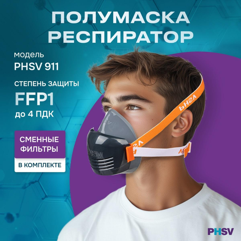 Полумаска респиратор фильтрующ PHSV911WG(в комп фильт PHSV9110WG P1 R 10шт) - фото 2