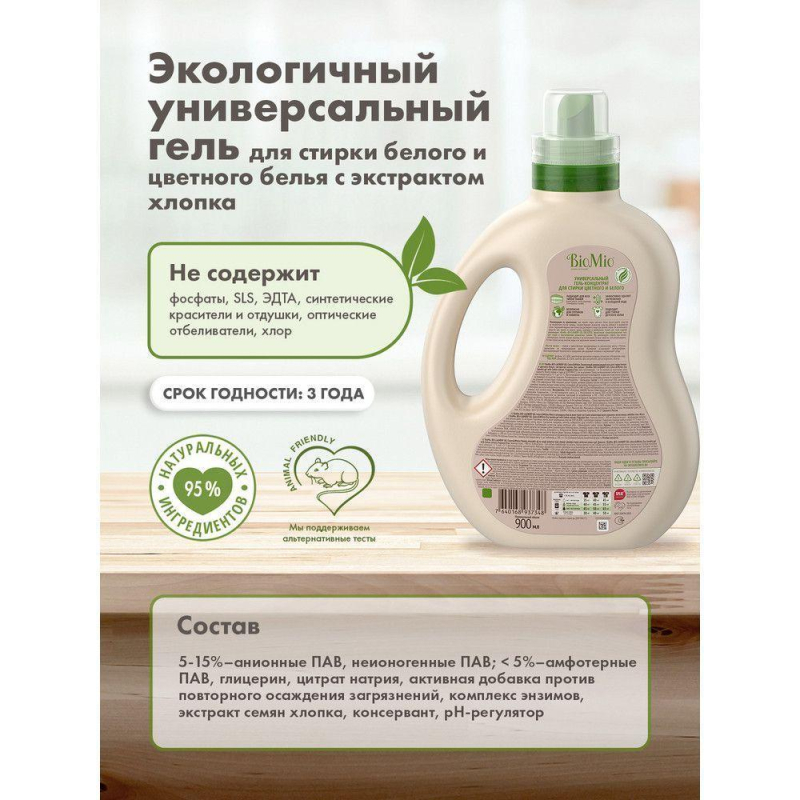 Гель для стирки BioMio BIO GEL LAUNDRY COLORS&WHITES универсальный, 900 мл - фото 13