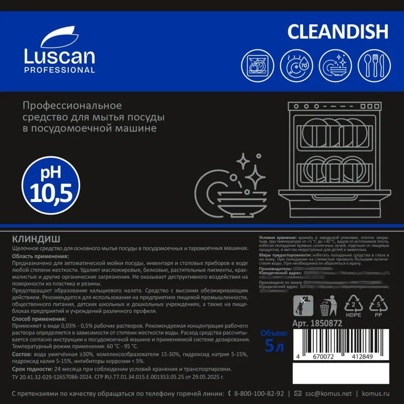 Профхим д/ПММ конц. д/мытья посуды Luscan Prof/Cleandish, 5л - фото 4