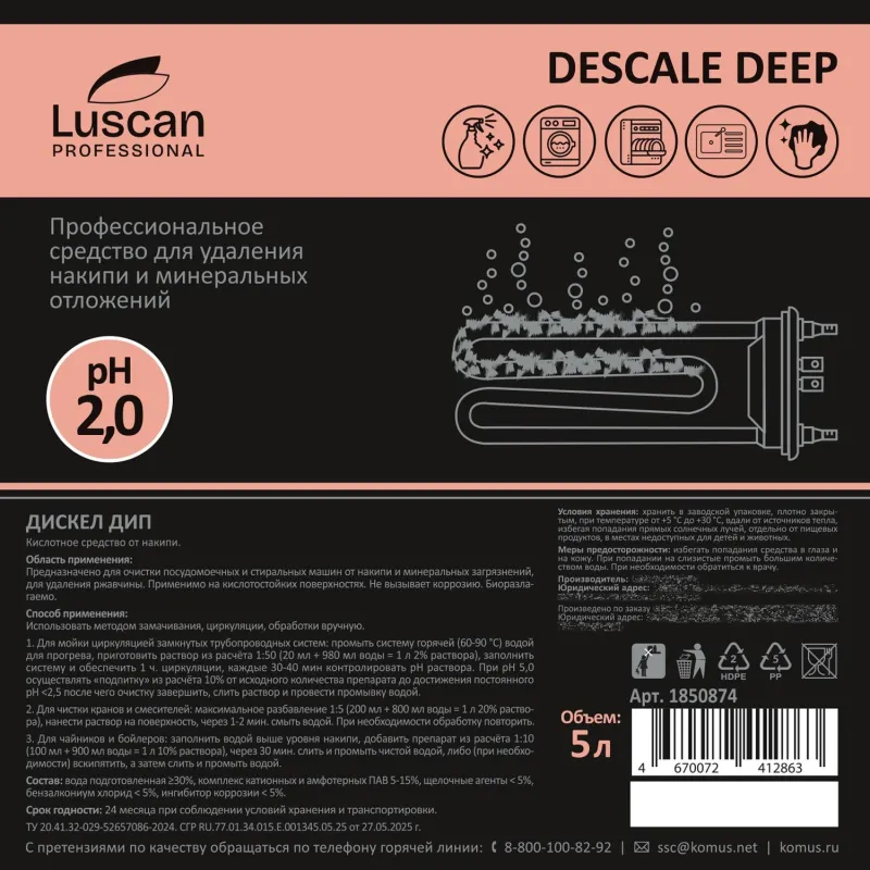 Профхим от накипи в ПММ/стирал.маш, кисл CIP Luscan Prof/Descale Deep, 5л - фото 4