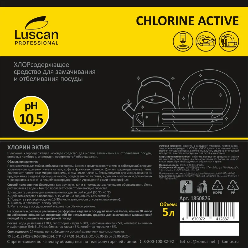 Профхим д/посуды хлорн отбел. посуды-повер Luscan Prof/Chlorine Active, 5л - фото 4