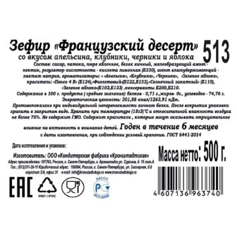 Зефир КФ Кронштадтская Франц. десерт со вкус. апельс.,клуб.,черн.и ябл.500г - фото 3