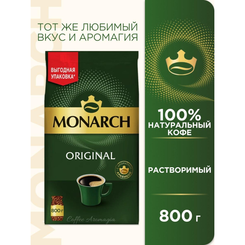 Кофе растворимый сублимированный Monarch Original, пакет 800гр - фото 5