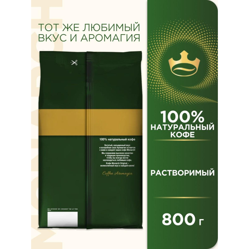 Кофе растворимый сублимированный Monarch Original, пакет 800гр - фото 6