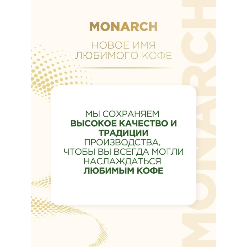 Кофе растворимый сублимированный Monarch Original, пакет 800гр - фото 7
