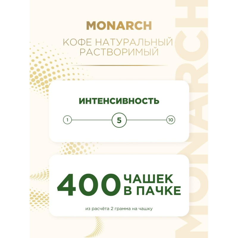 Кофе растворимый сублимированный Monarch Original, пакет 800гр - фото 8