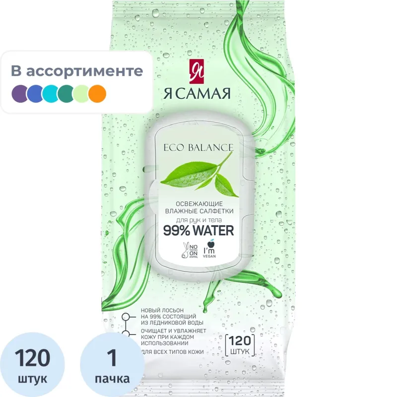 Салфетки влажные Я САМАЯ big-pack с крышкой освежающие 120шт/уп - фото 1