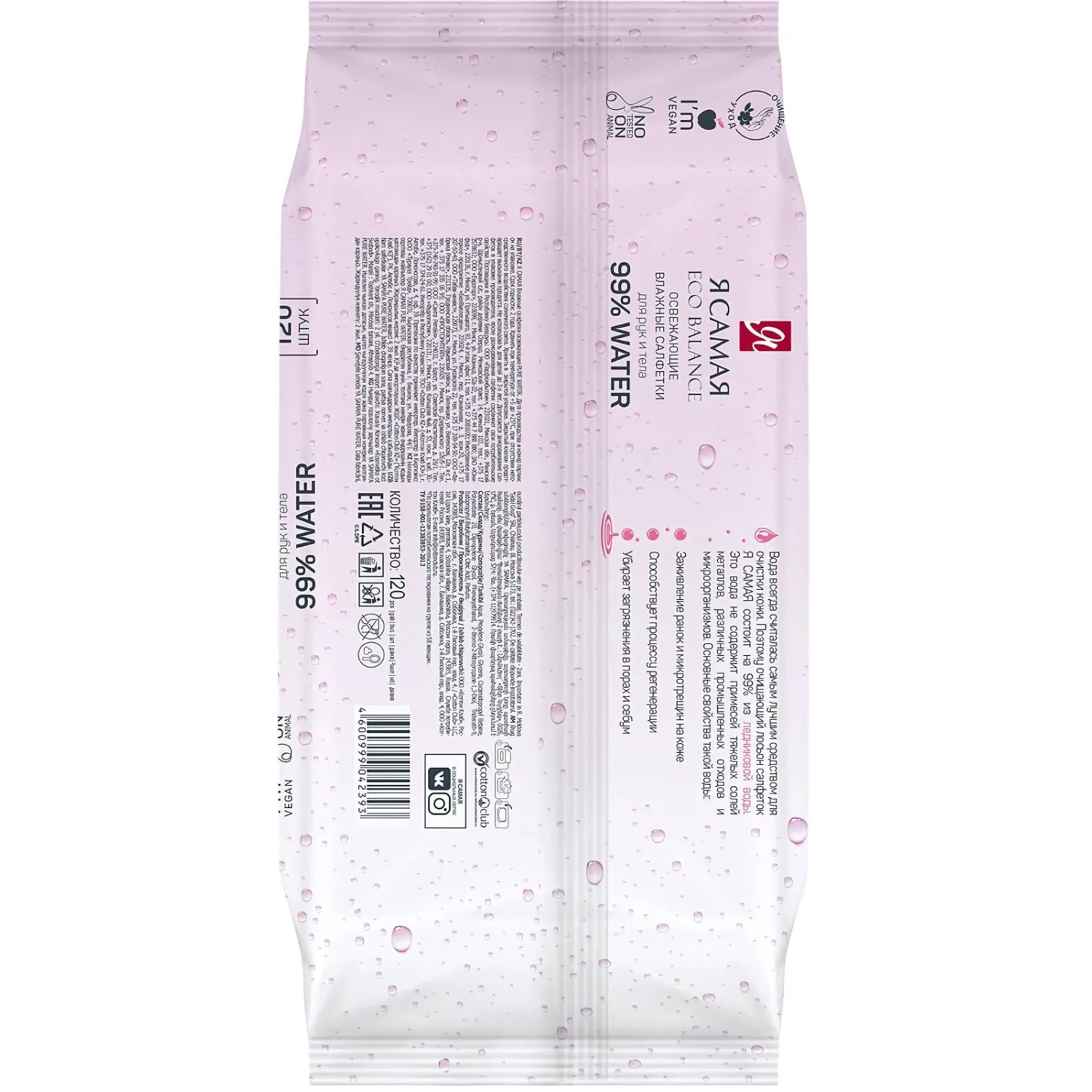 Салфетки влажные Я САМАЯ big-pack с крышкой освежающие 120шт/уп - фото 6