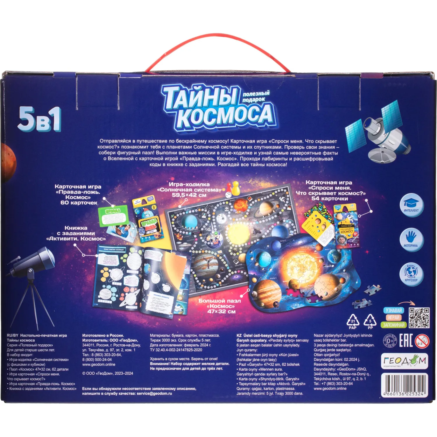 Игра Полезный подарок. Тайны космоса. 5в1  ГЕОДОМ - фото 2