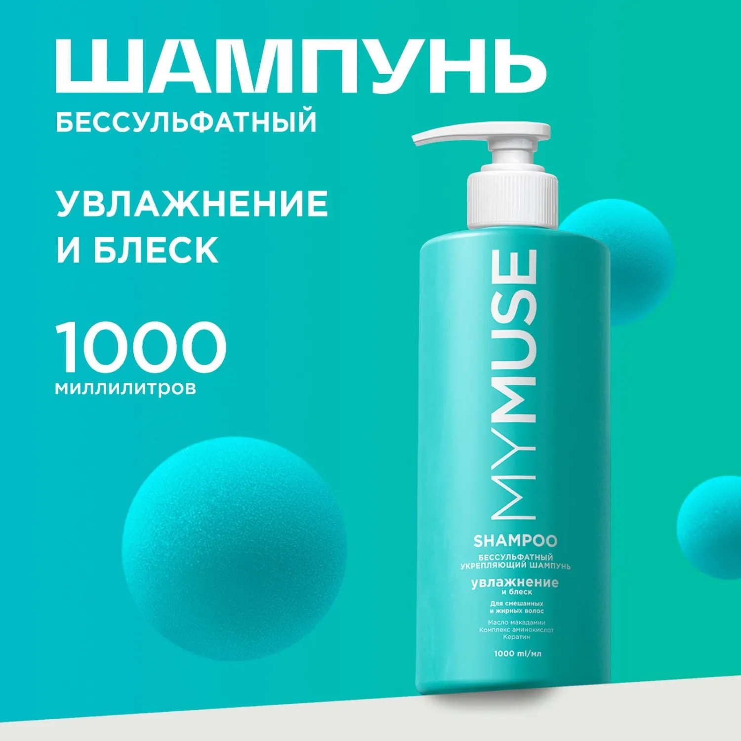 Шампунь MyMuse Беcсульфатный укрепляющий 1000мл - фото 4