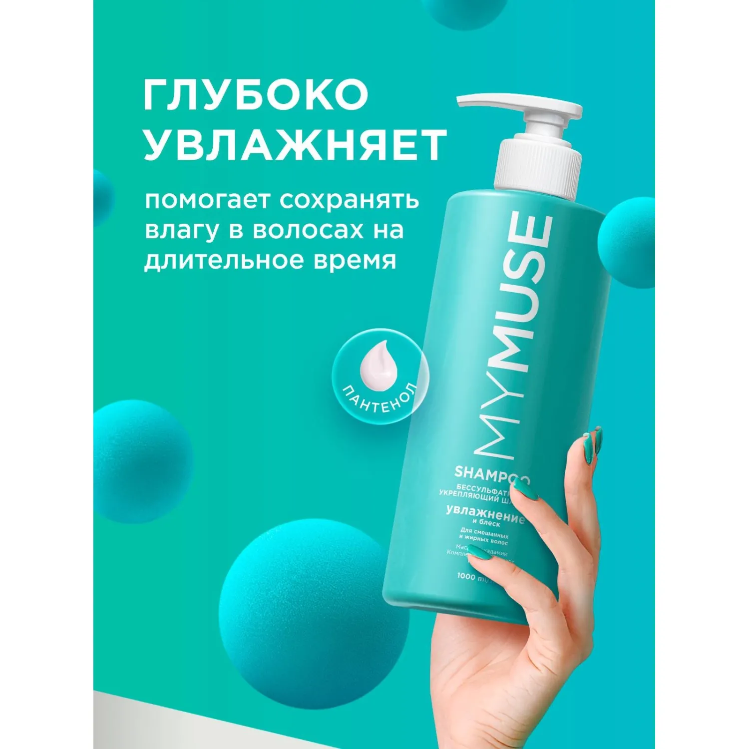 Шампунь MyMuse Беcсульфатный укрепляющий 1000мл - фото 5