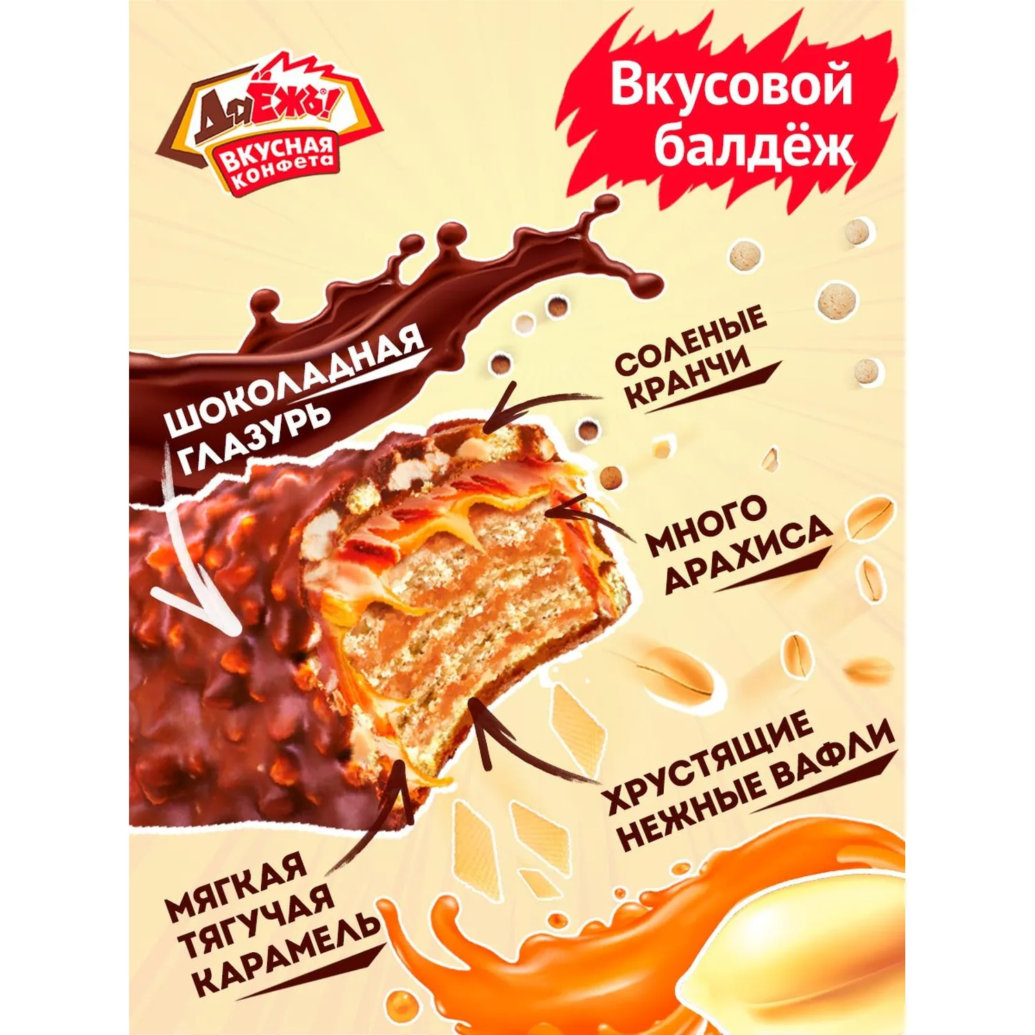 Конфеты ДаЕжь с карамелью, арахисом и криспи 1,5кг уп - фото 3