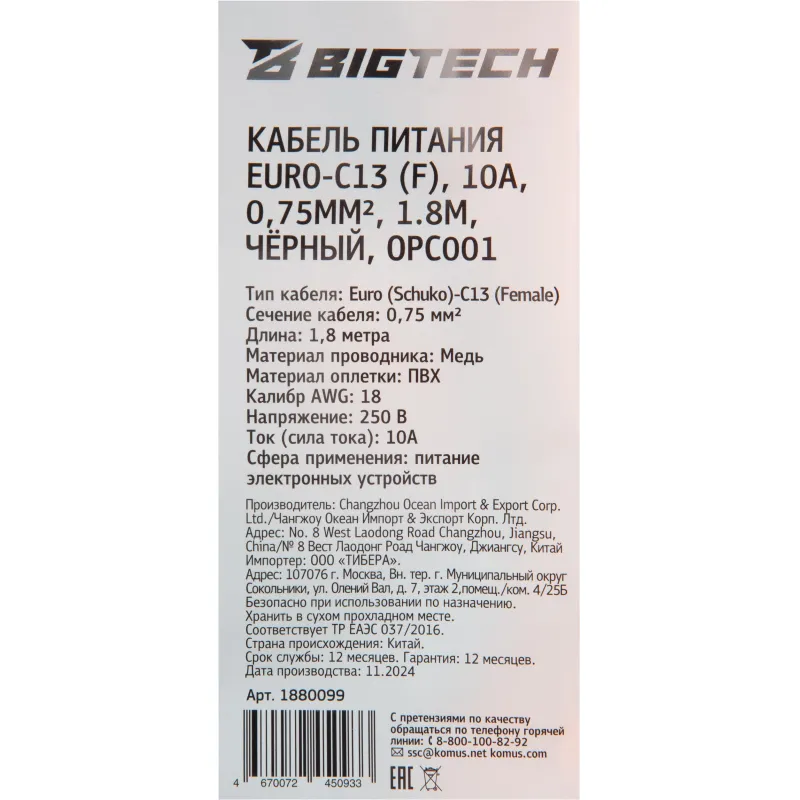 Кабель питания Euro-C13 (F), 10А, 0,75мм2, 1.8м, чер (OPC001) - фото 10