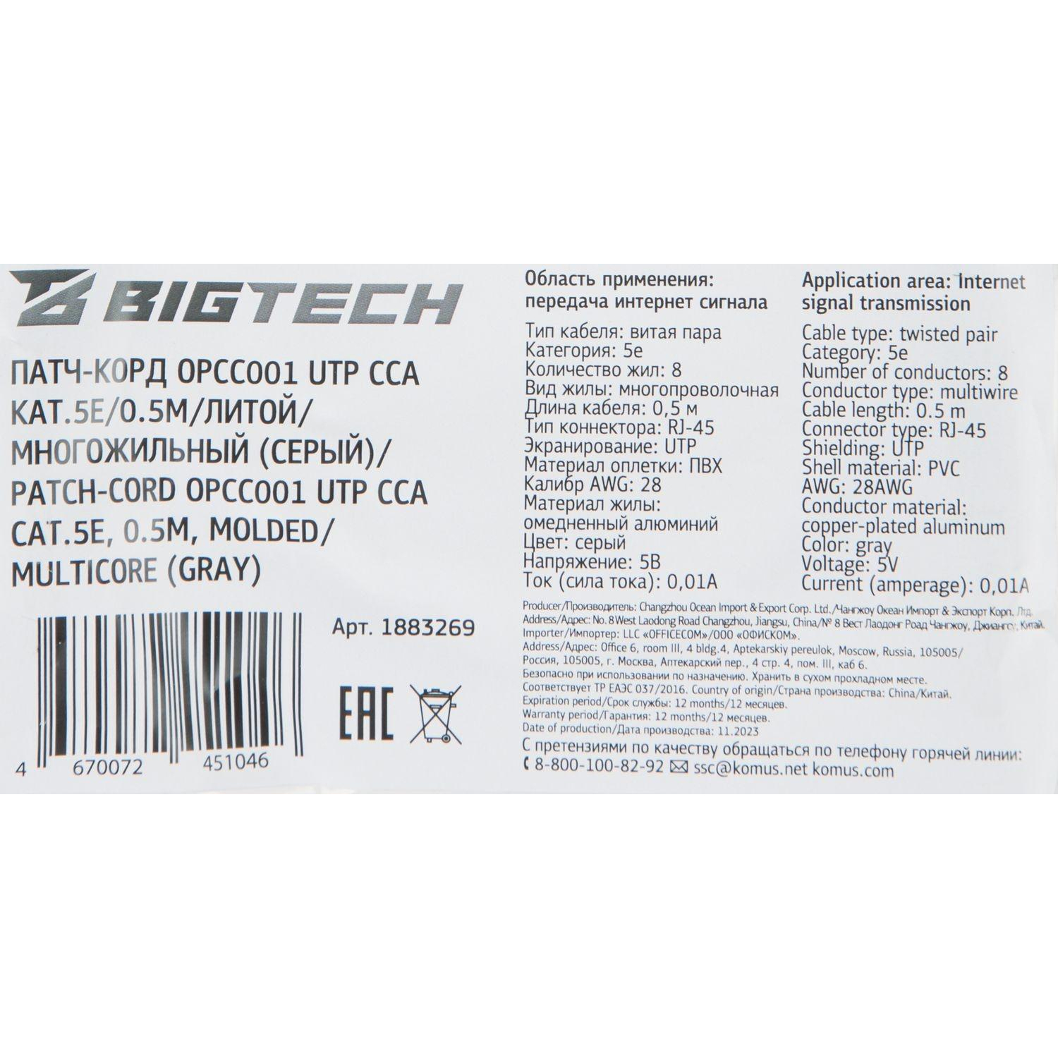 Патч-корд BigTech OPCC001 UTP CCA кат.5e/0.5м/литой/многожильн(серый) - фото 9