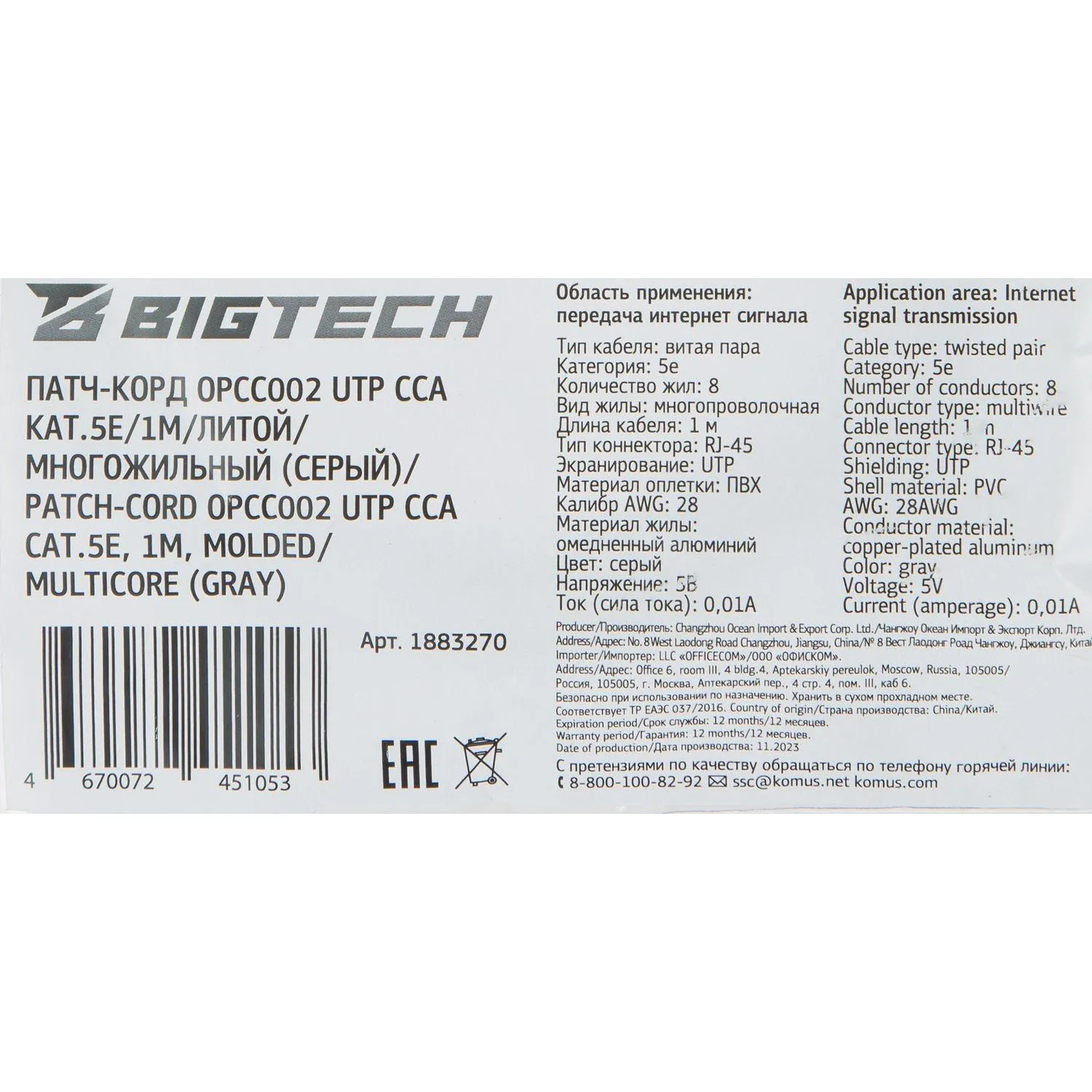 Патч-корд BigTech OPCC002 UTP CCA кат.5e/1м/литой/многожильный (серый) - фото 9