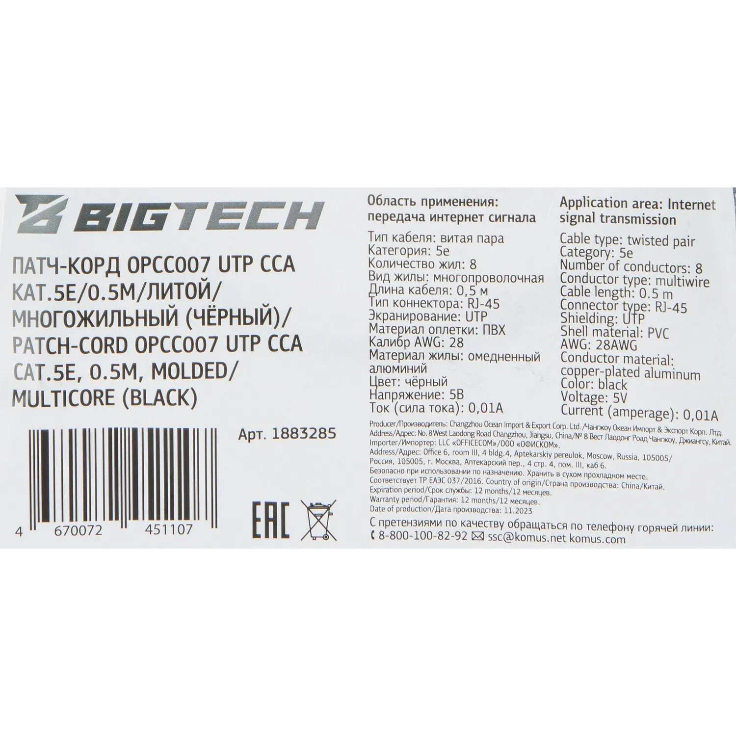 Патч-корд BigTech OPCC007 UTP CCA кат.5e/0.5м/литой/многожильн (черный) - фото 9