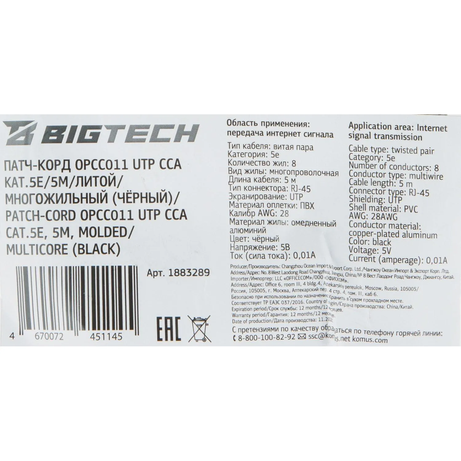 Патч-корд BigTech OPCC011 UTP CCA кат.5e/5м/литой/многожильный (черный) - фото 9