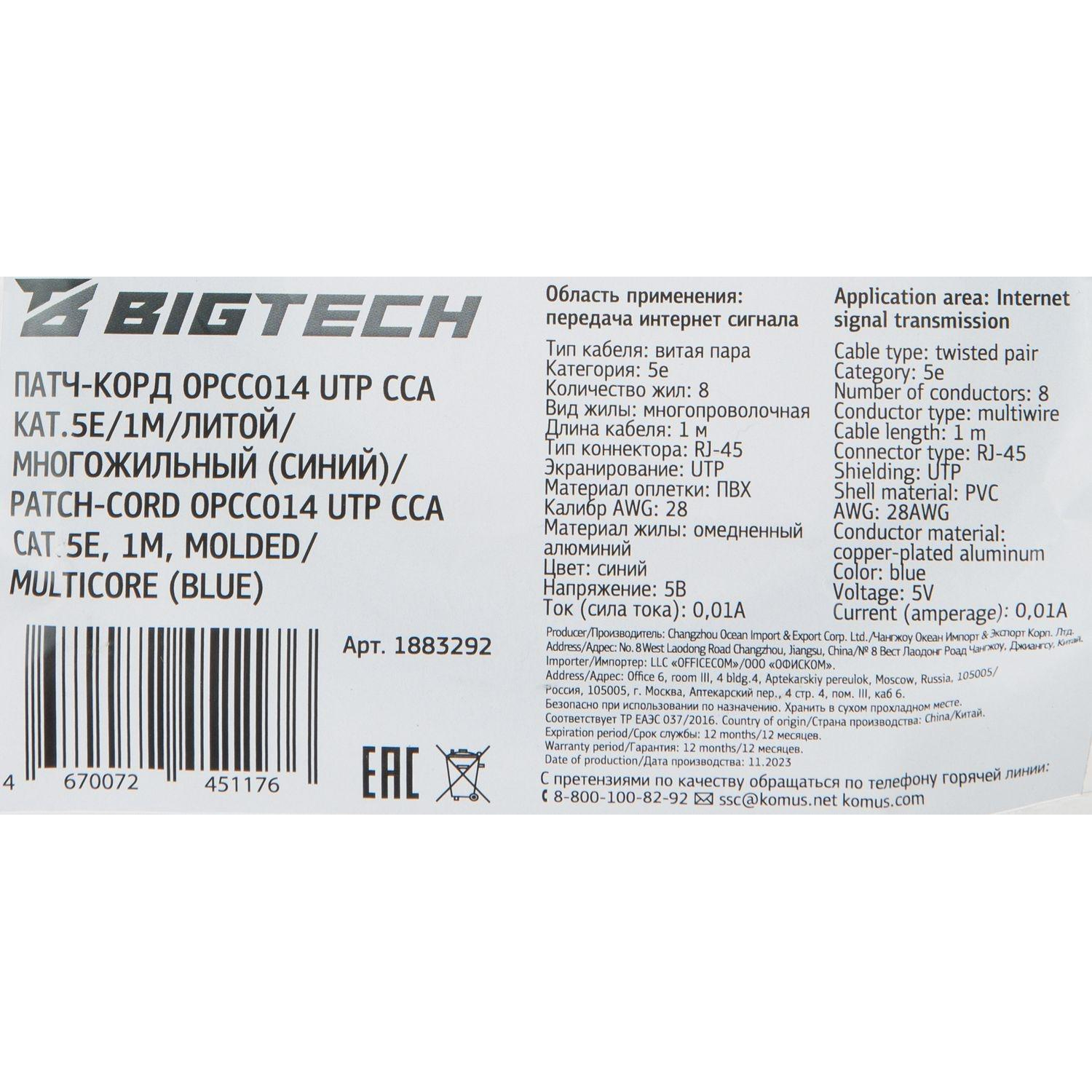 Патч-корд BigTech OPCC014 UTP CCA кат.5e/1м/литой/многожильный (синий) - фото 9