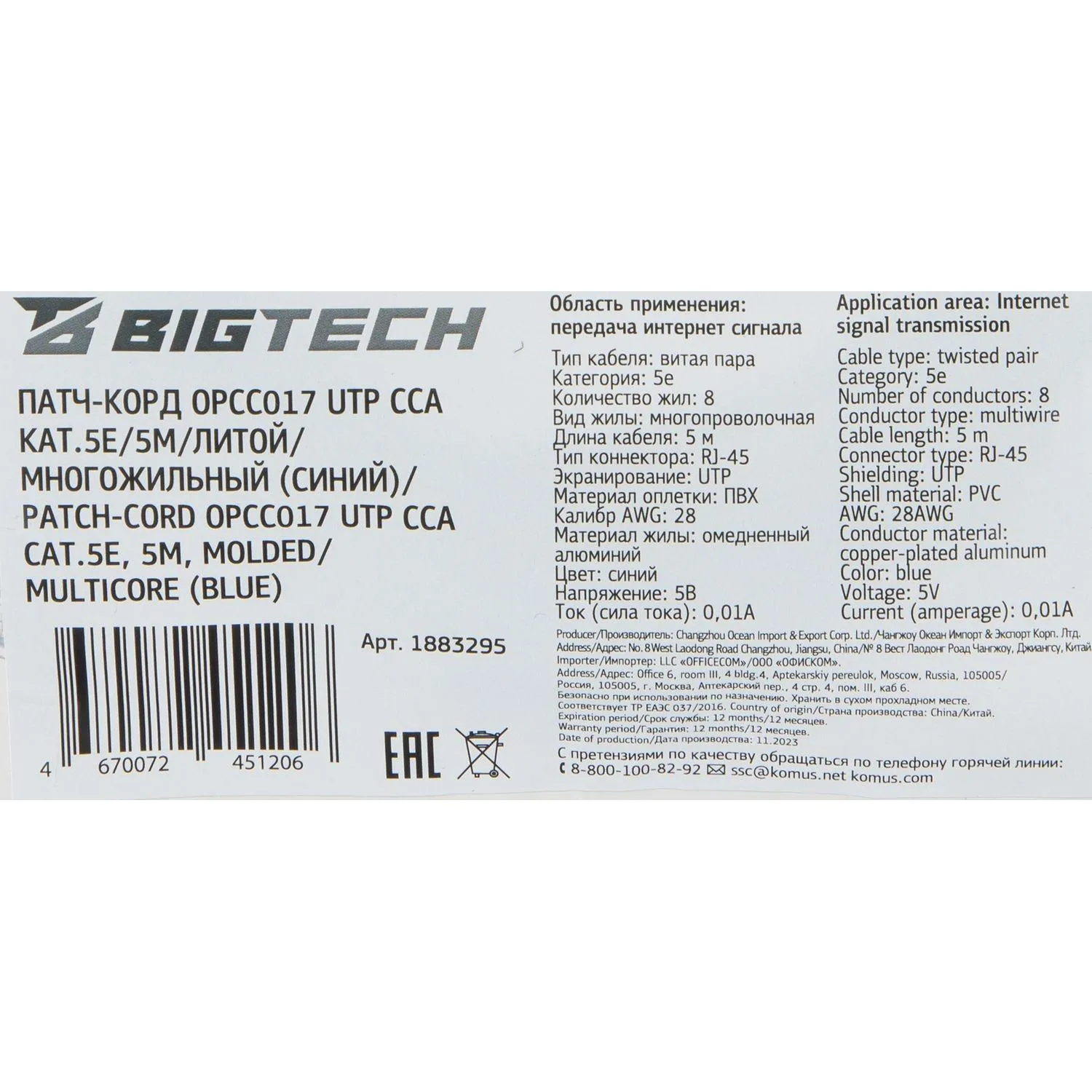 Патч-корд BigTech OPCC017 UTP CCA кат.5e/5м/литой/многожильный (синий) - фото 9
