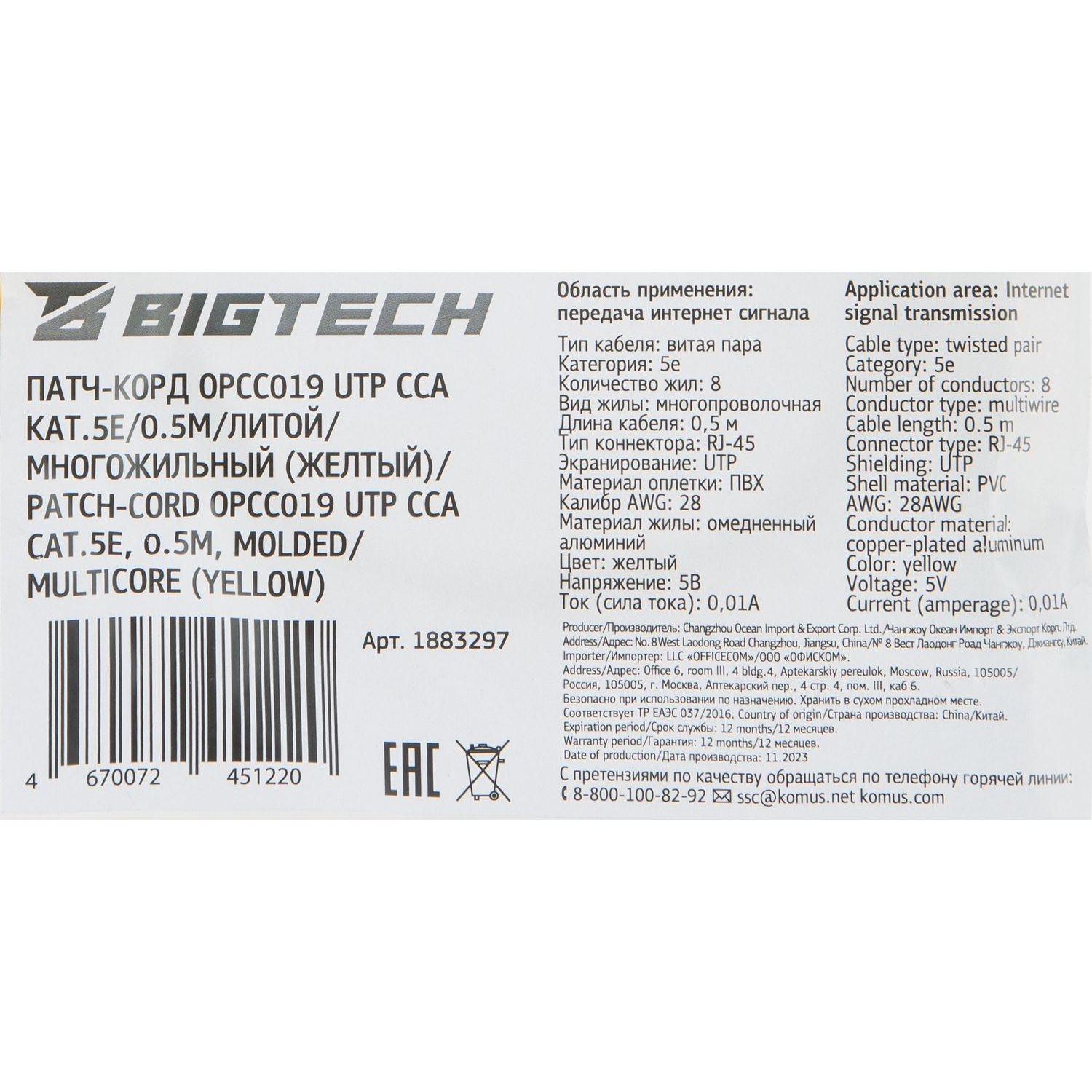 Патч-корд BigTech OPCC019 UTP CCA кат.5e/0.5м/литой/многожильн (желтый) - фото 9