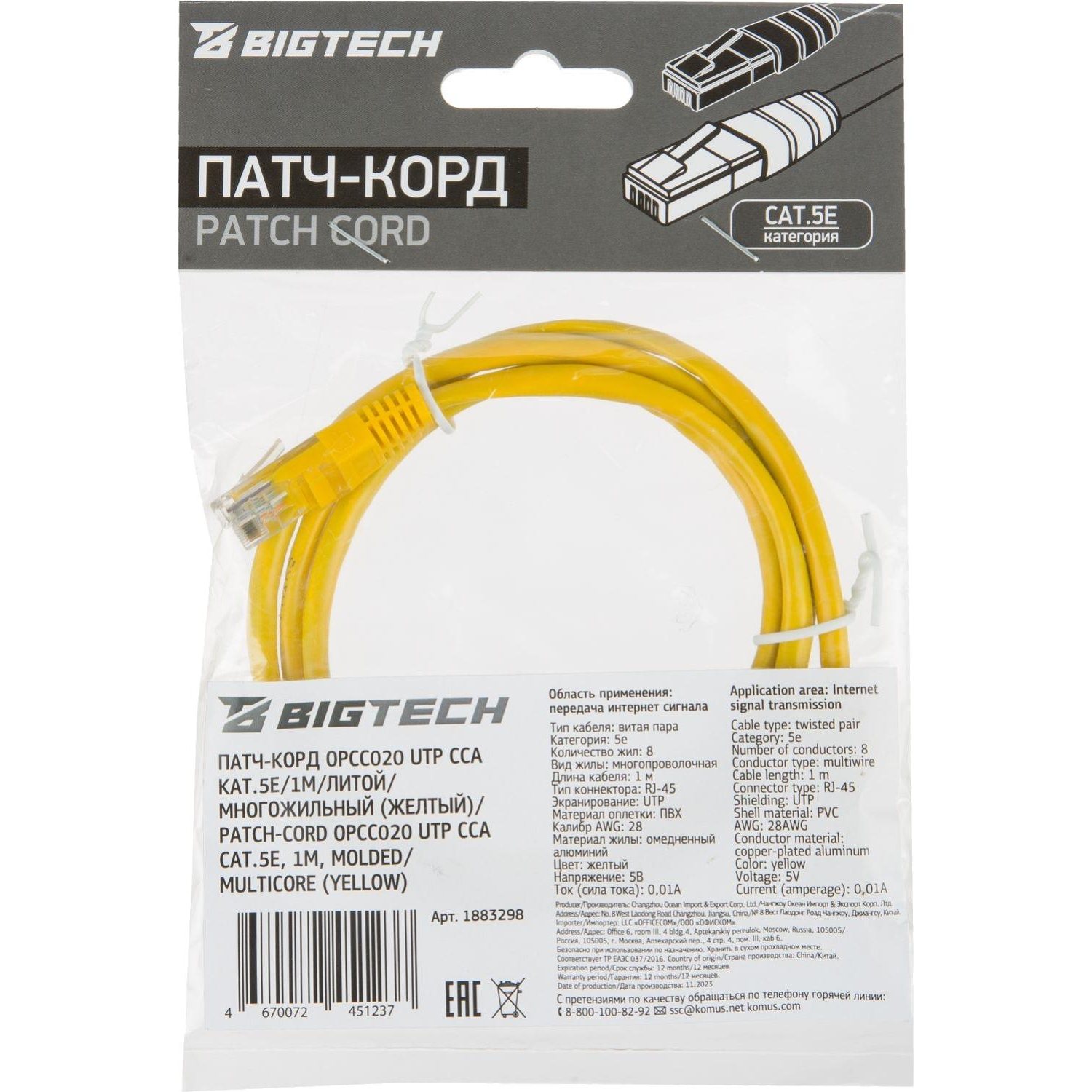 Патч-корд BigTech OPCC020 UTP CCA кат.5e/1м/литой/многожильный (желтый) - фото 8